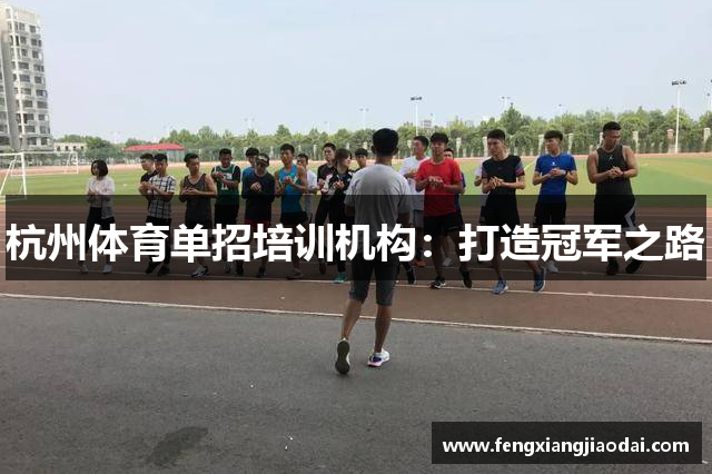 杭州体育单招培训机构：打造冠军之路